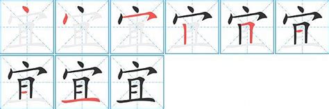 宜 筆畫|宜字笔画、笔顺、笔划